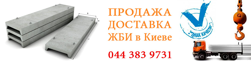 Купить ЖБИ в Киеве цены