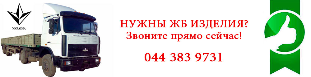 Железобетонные изделия ЖБИ Киев фото